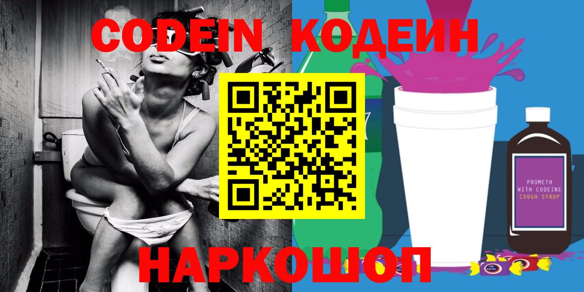 Codein Purple Drank  Кодеиновый сироп Lean Purple Drank  Вход с VPN  Гусь-Хрустальный 